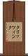 クリッツィンク Scroll