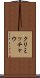 クリミッチャウ Scroll