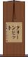 クリーン・ヒット Scroll