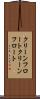 クリーンフロート Scroll