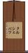 クルシェバツ Scroll