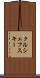 クルシェフスキー Scroll