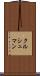 クルシュマン Scroll
