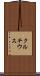 クルチウス Scroll