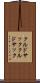 クルドサック Scroll
