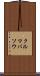 クルマバソウ Scroll