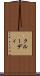 クルーディ Scroll