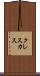 クレスカス Scroll
