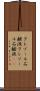 クレゾール石鹸液 Scroll