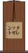 クレッセント Scroll