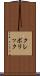 クレボリック Scroll
