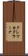 クレマカタラーナ Scroll