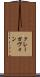 クレーガヴォン Scroll
