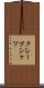 クレープシャツ Scroll
