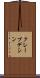 クレープデシン Scroll