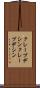 クレープデシン Scroll