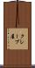 クレープ屋 Scroll