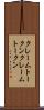 クレームトークン Scroll