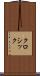 クロシック Scroll