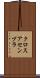 クロスアセンブラ Scroll
