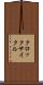 クロック・サイクル Scroll