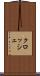 クロッシェ Scroll