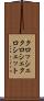 クロッシェ Scroll