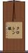 クロトン酸 Scroll