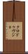 クロ・ドゥ・ヴジョ Scroll