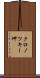 クロノツキー岬 Scroll