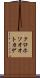 クロホソオオトカゲ Scroll