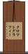 クロマトグラフィー Scroll