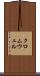 クロムウェル Scroll