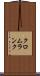 クロムランク Scroll