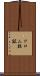 クロム鉄鉱 Scroll