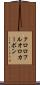 クロロフルオロカーボン Scroll