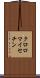 クロロマイセチン Scroll