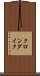 クロンダイク Scroll