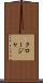 クロージャ Scroll
