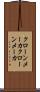 クローンメーカ Scroll
