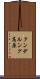 クンデルング高原 Scroll