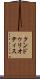 クンドゥリオティス Scroll