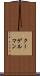 クーゲルマン Scroll