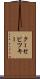 クーセビツキー Scroll