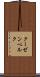 クーゼンベルク Scroll