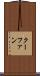 クーファン Scroll
