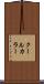 クール・カラー Scroll