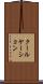 クールケーション Scroll