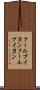 クールブイヨン Scroll