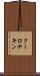 クーロチキン Scroll